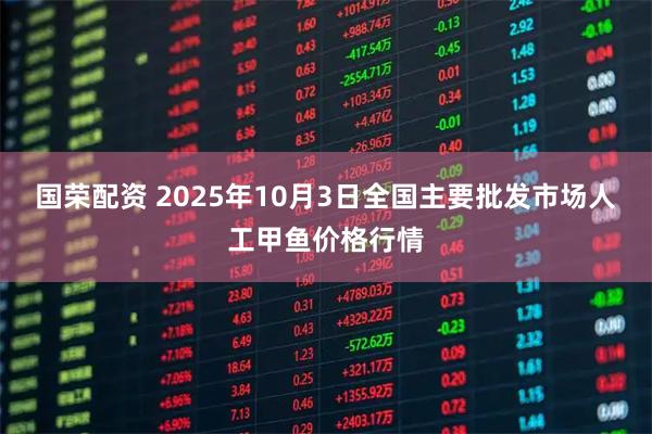 国荣配资 2025年10月3日全国主要批发市场人工甲鱼价格行情