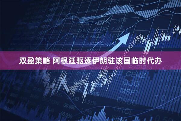 双盈策略 阿根廷驱逐伊朗驻该国临时代办